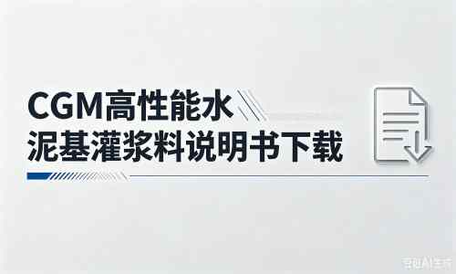 文儒镇厂家：CGM高性能水泥基灌浆料说明书PDF（纯白无LOGO）